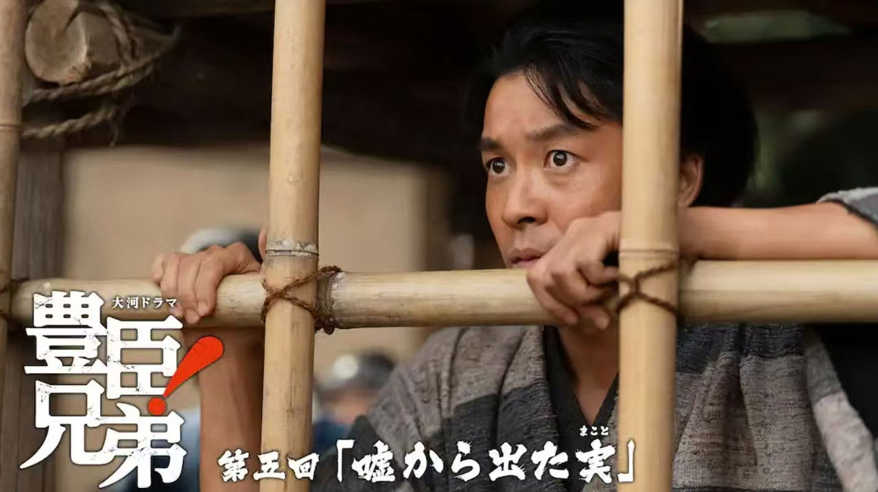 豊臣兄弟！ — Épisode 5