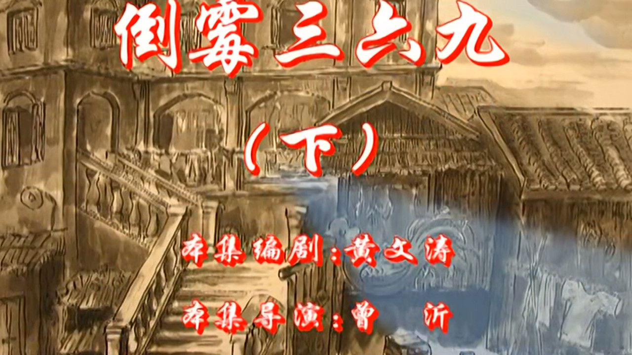 七十二家房客 — Épisode 82