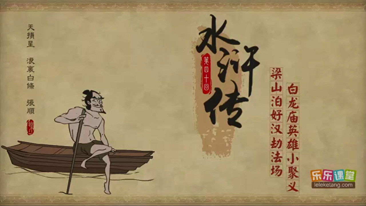 乐乐课堂：水浒传 — Épisode 40