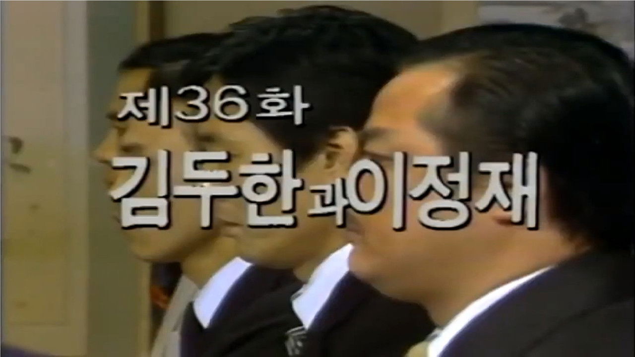 제1공화국 — Épisode 36