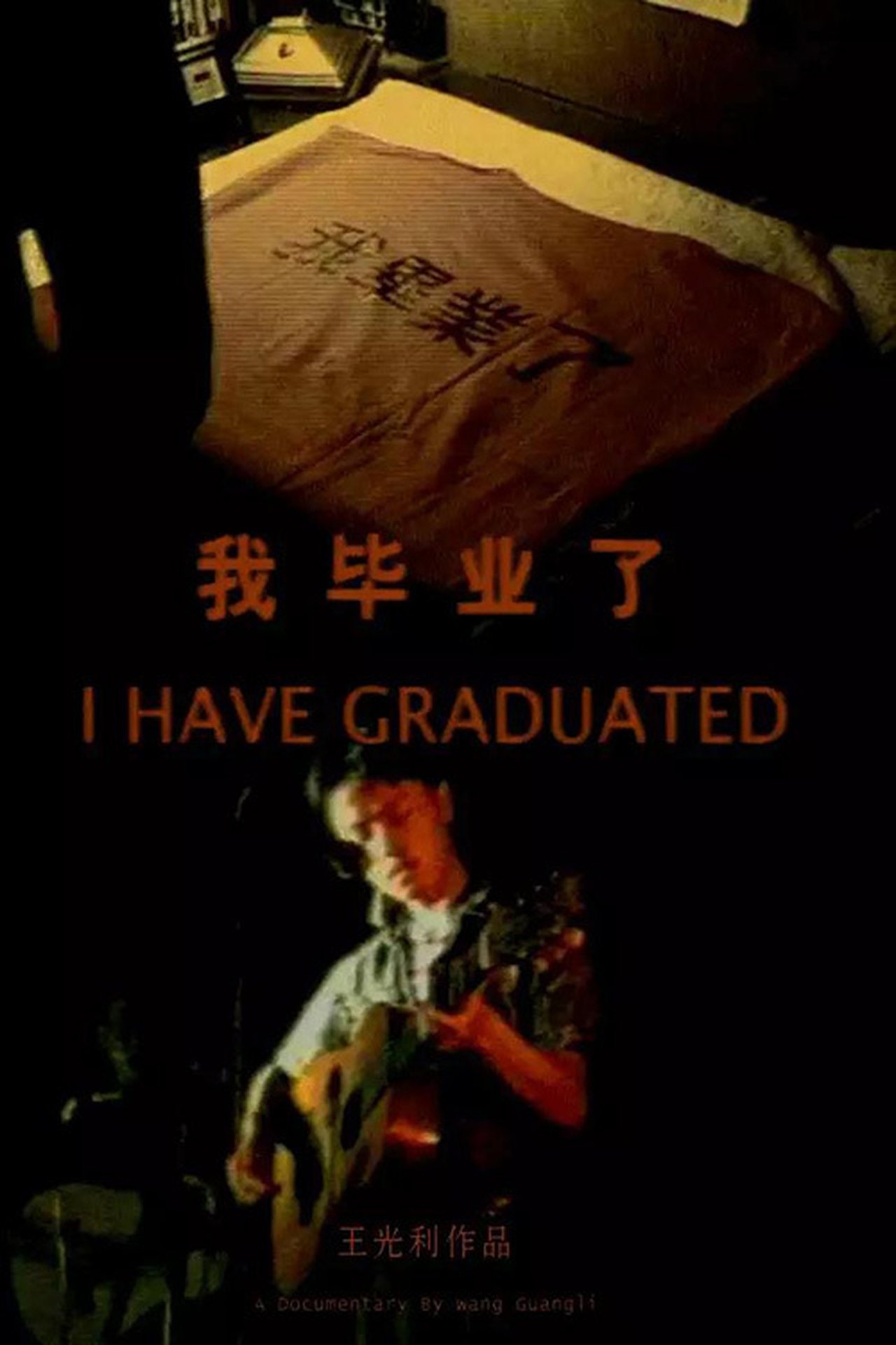 我毕业了 (1992)