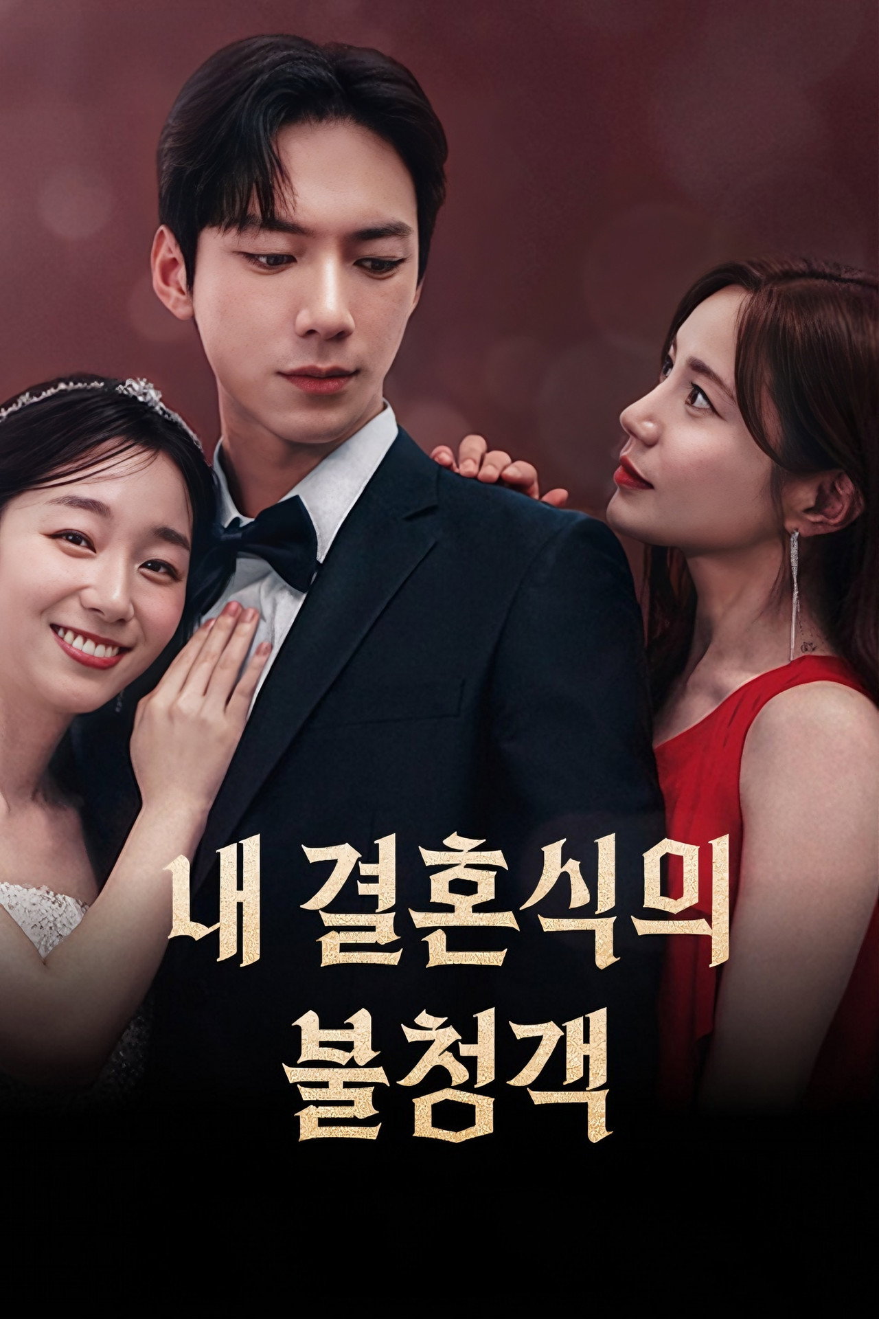 내 결혼식의 불청객 affisch