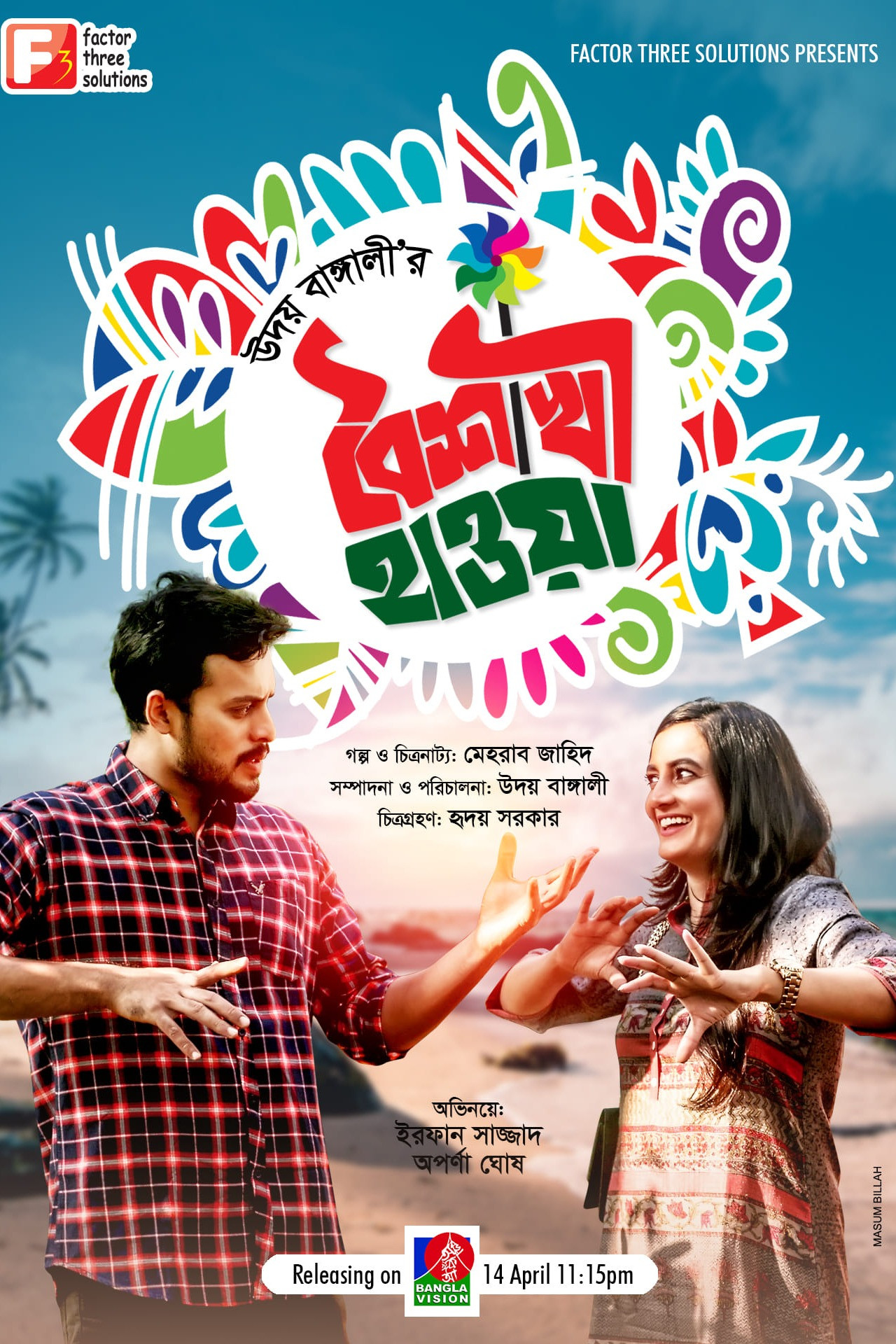 বৈশাখী হাওয়া filmaffisch