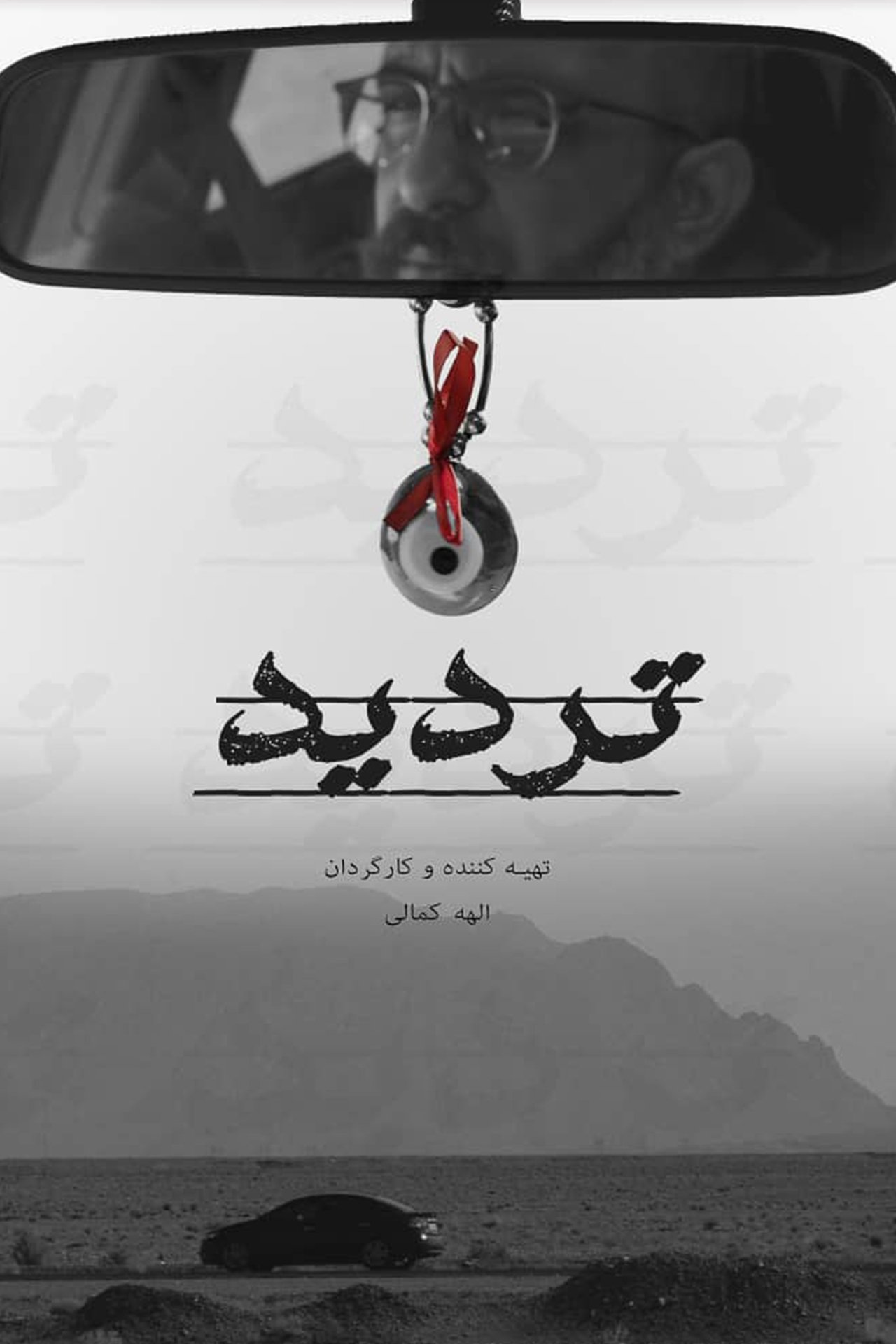 تردید تردید