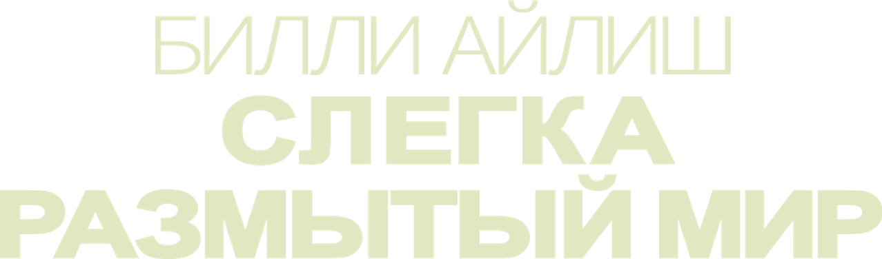 Билли Айлиш: Слегка размытый мир