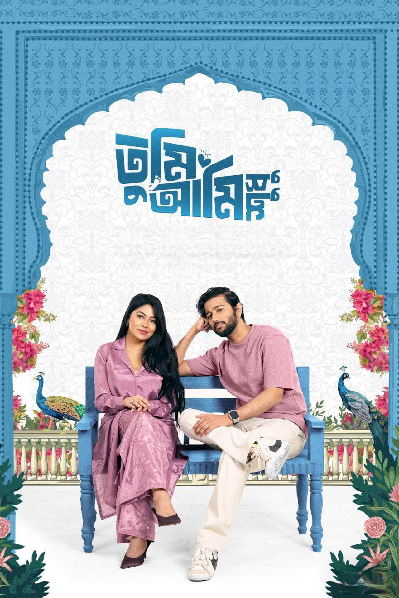 তুমি আমি শুধু filmaffisch