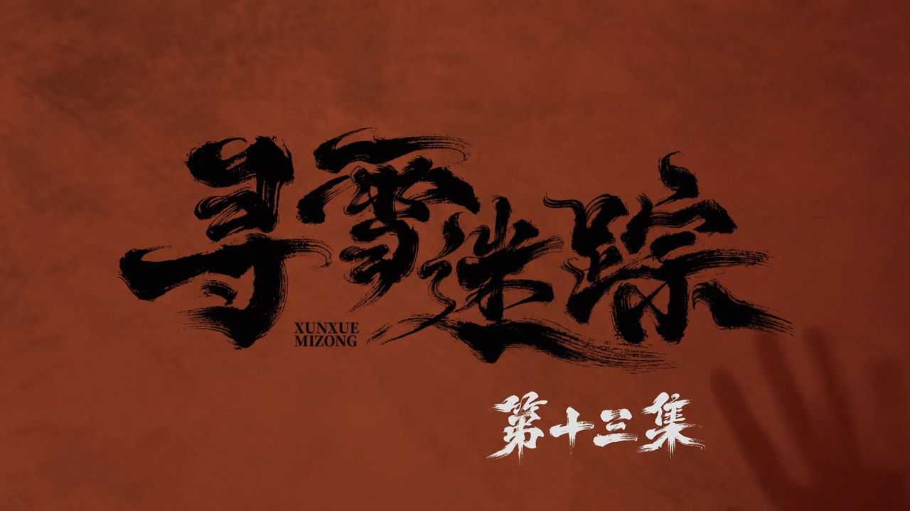 寻雪迷踪 — Épisode 13