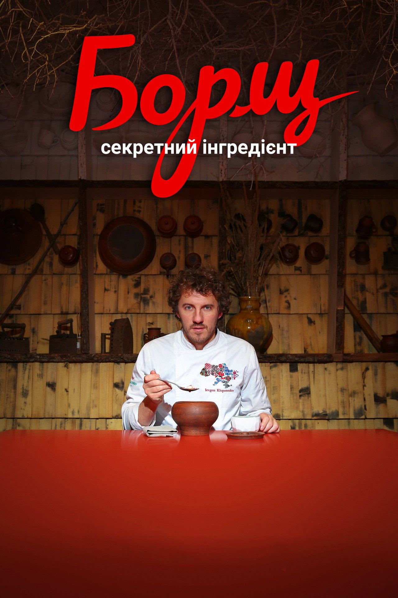 Борщ. Секретний інгредієнт filmaffisch