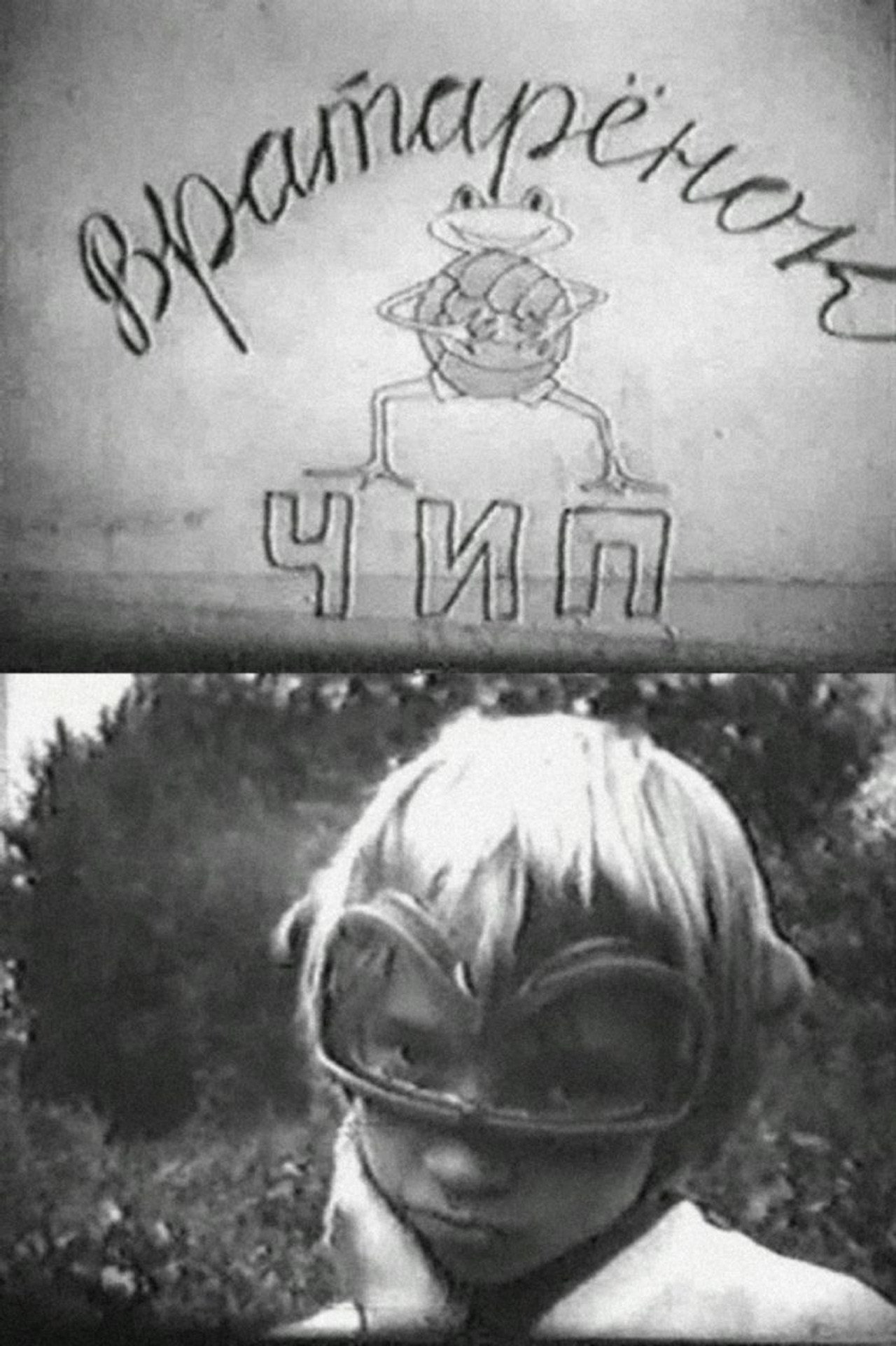 Вратарёнок Чип filmaffisch