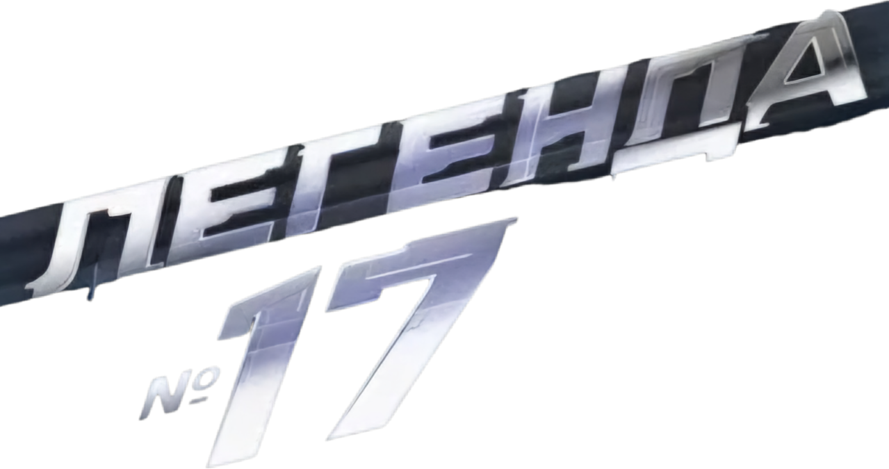 Легенда №17