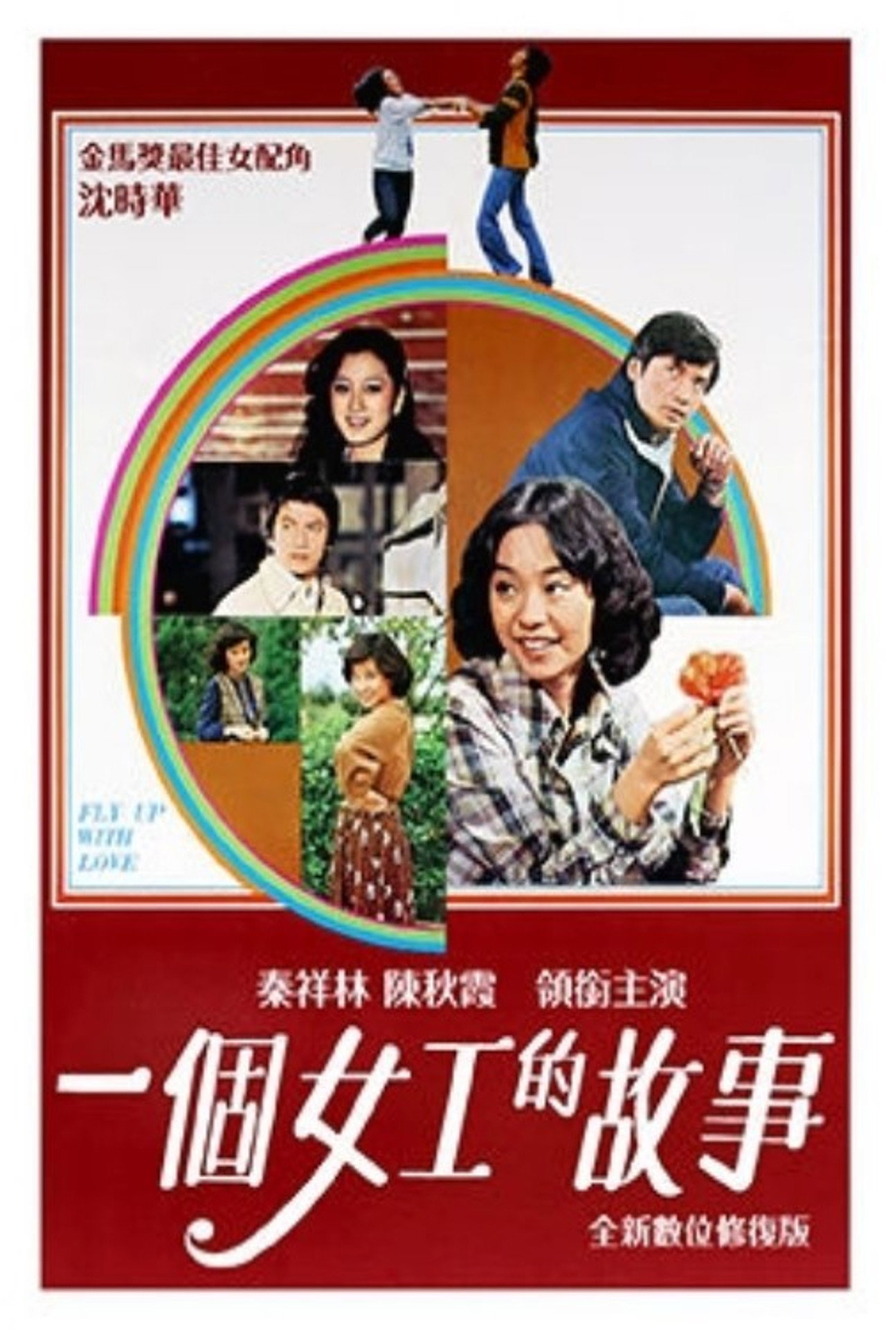 一個女工的故事 filmaffisch