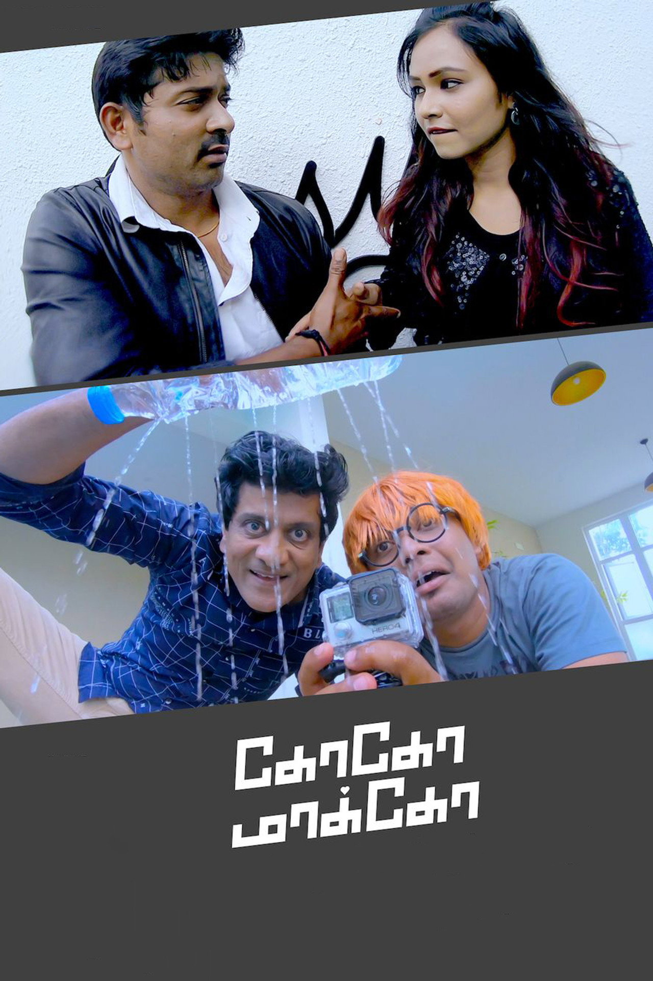 கோகோ மாக்கோ filmaffisch
