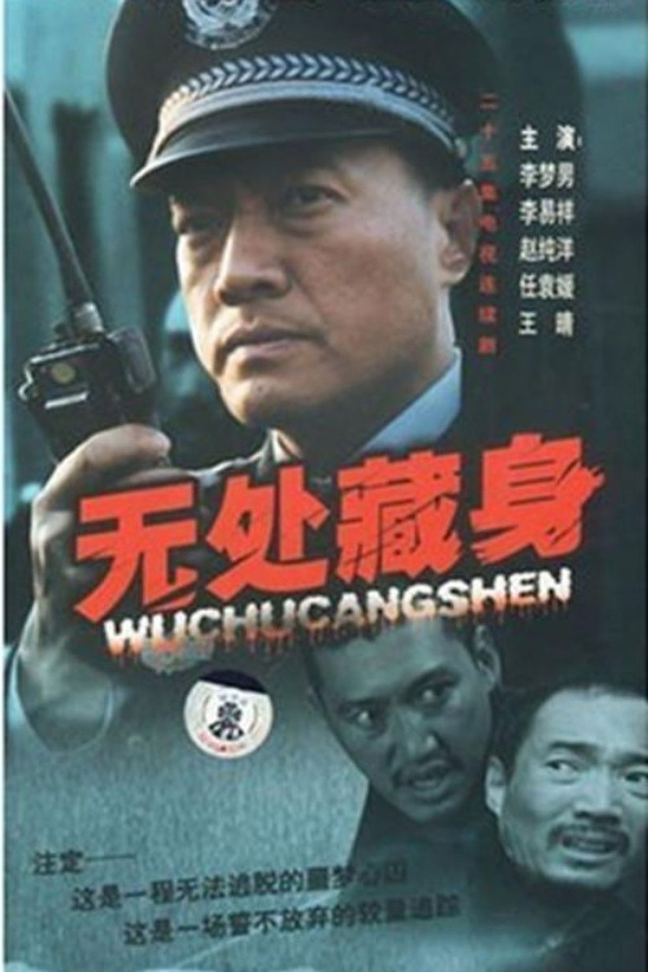 The title 无处藏身 translates to Nuk ka vend për t'u fshehur in Albanian backdrop