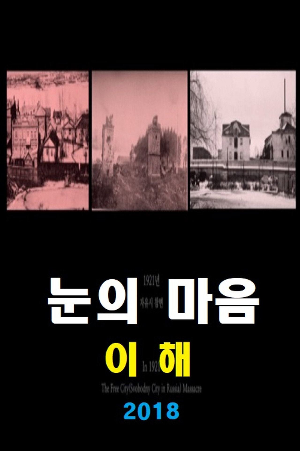 눈의 마음: 이후 filmaffisch