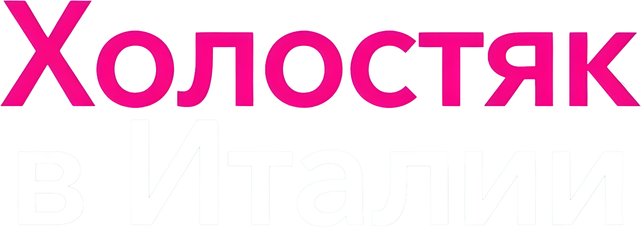 Холостяк в Италии