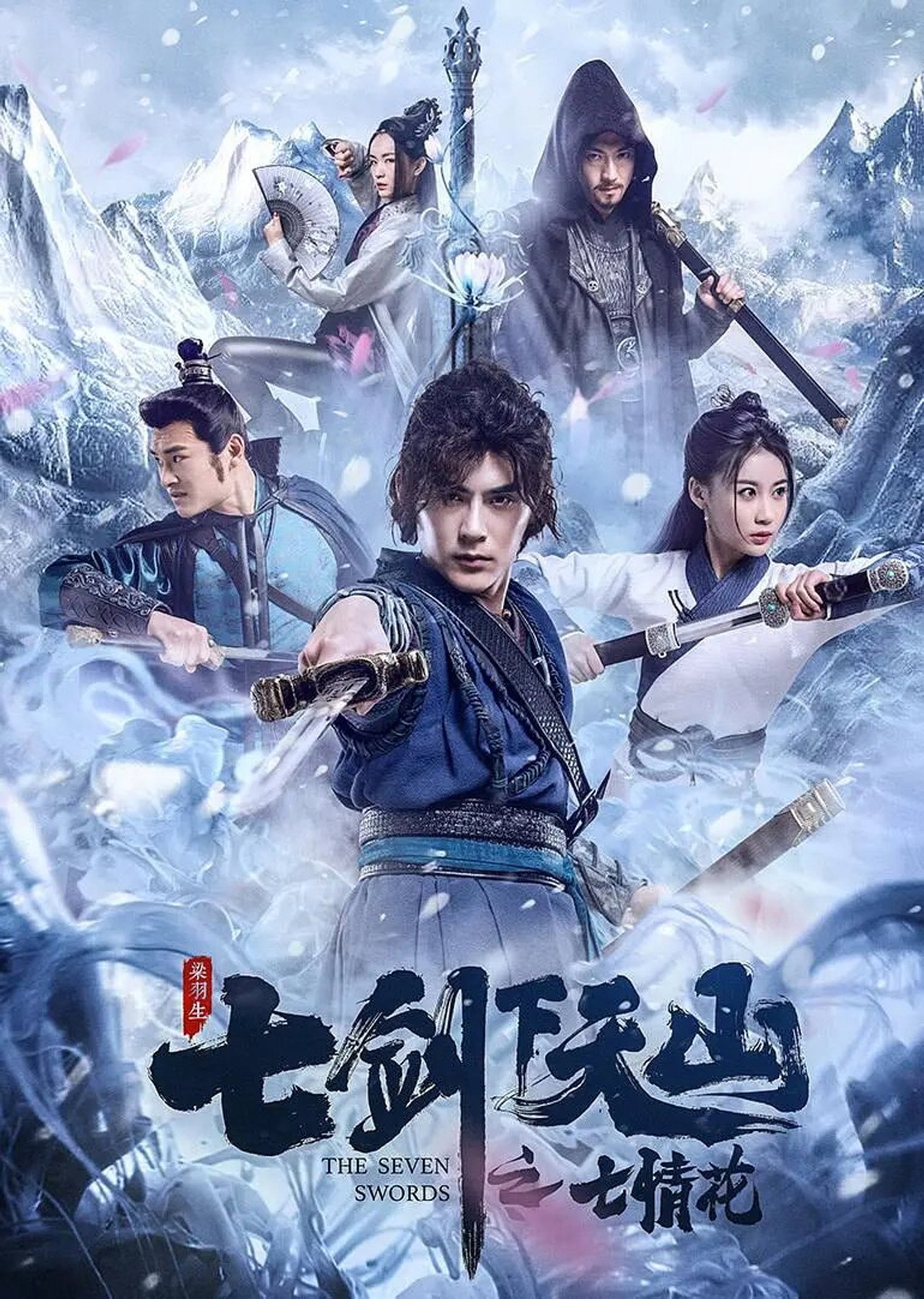 七剑下天山之七情花 filmaffisch