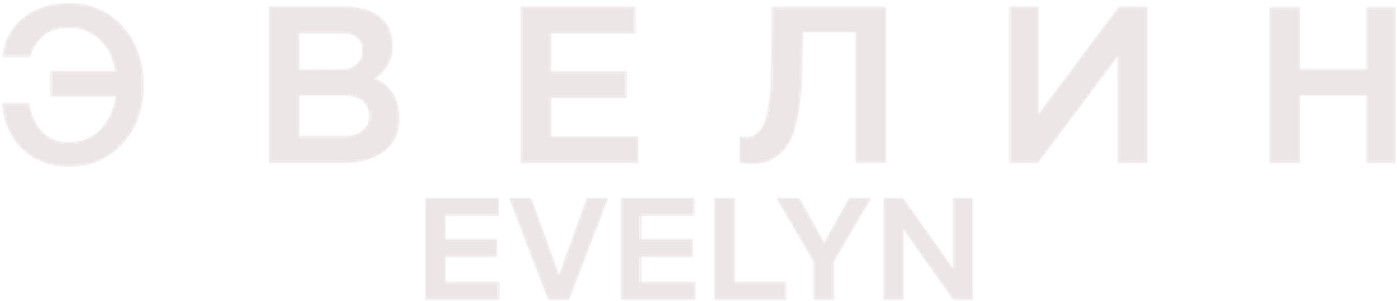 Эвелин