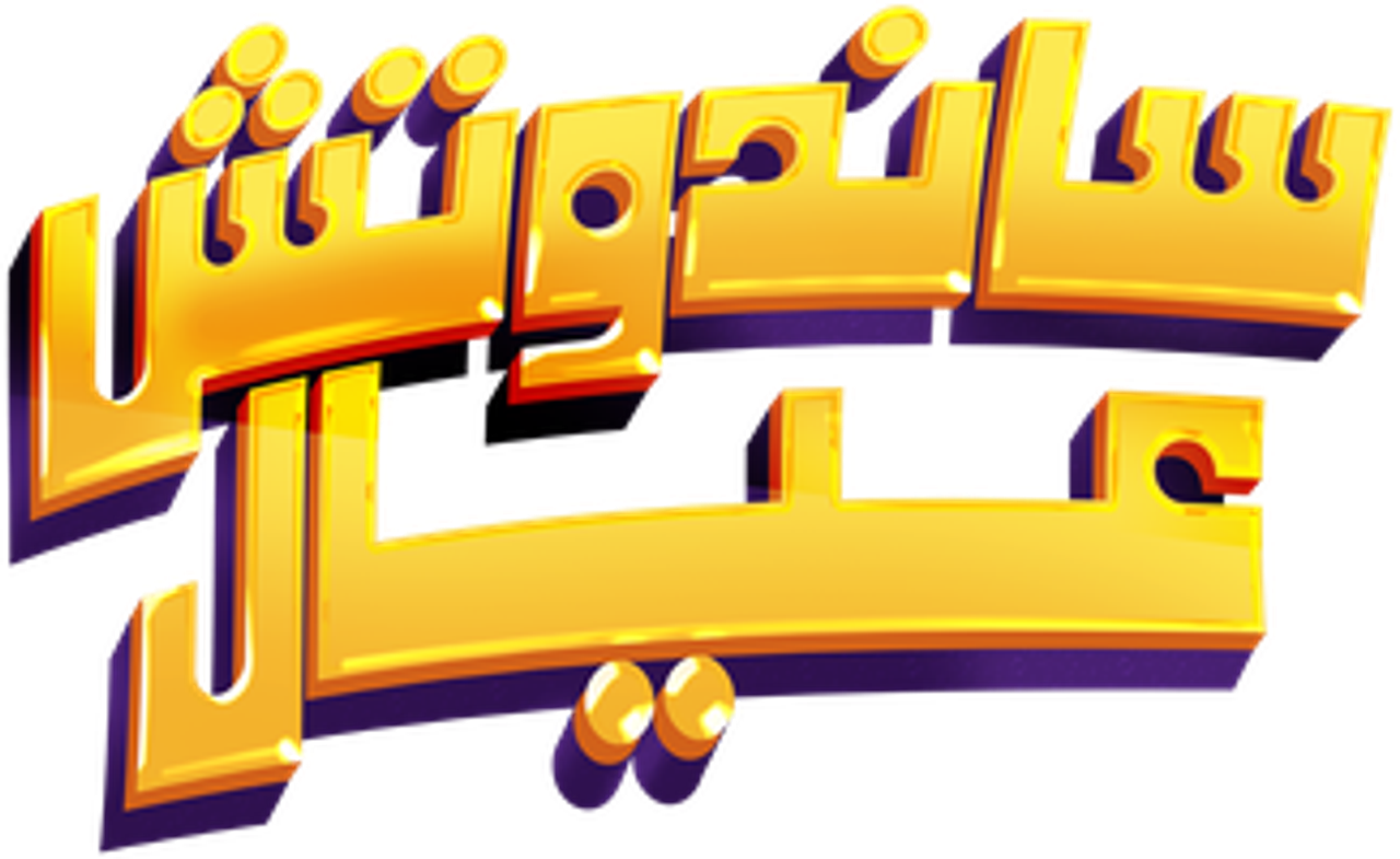 ساندوتش عيال