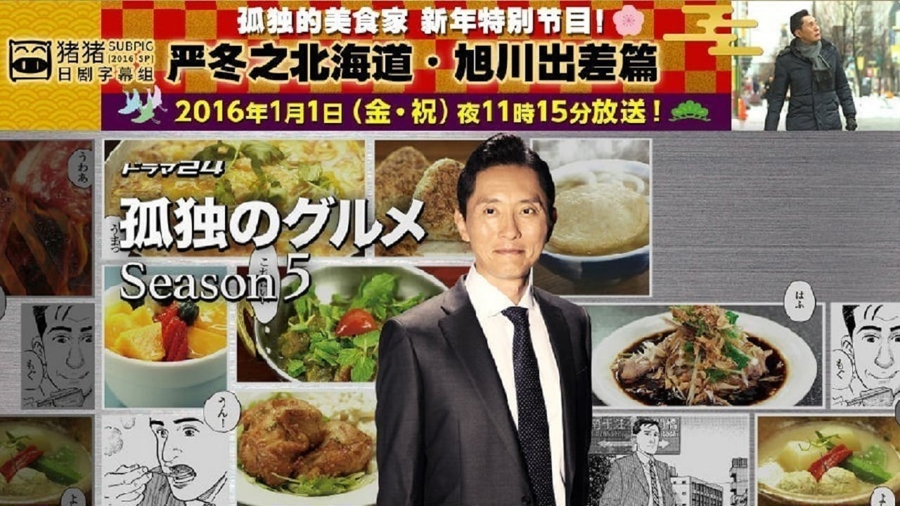 Solitary Gourmet - Season 0 Episode 2 : 2016 New Year's Special: Midwinter Hokkaido Asahikawa Business Trip Edition