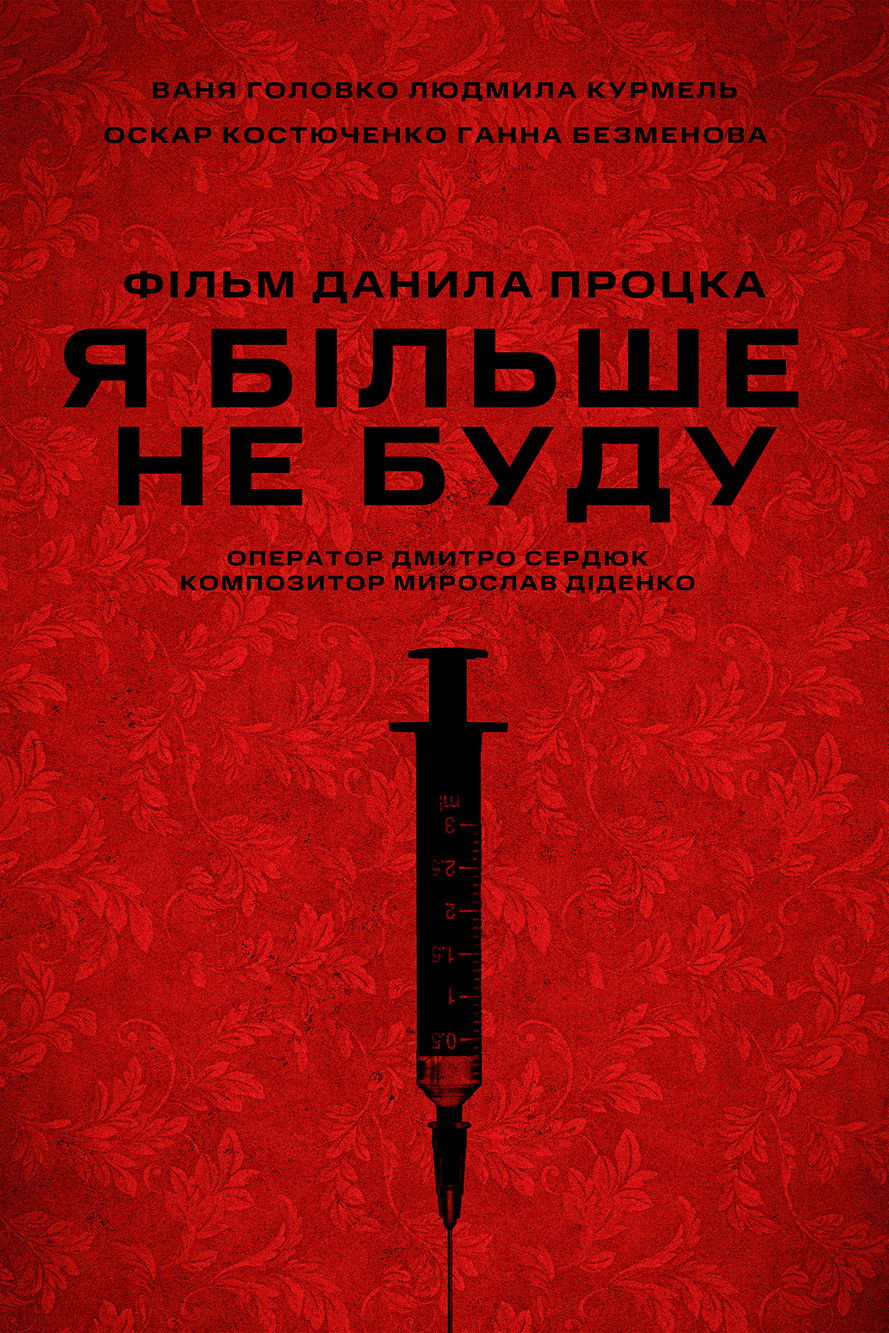 Я більше не буду