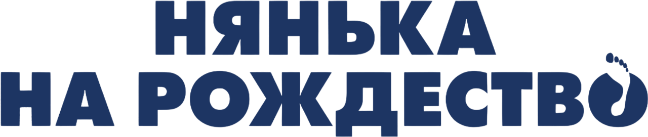 Нянька на рождество