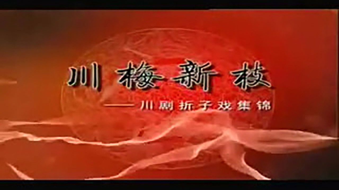 川剧合集 — Épisode 69