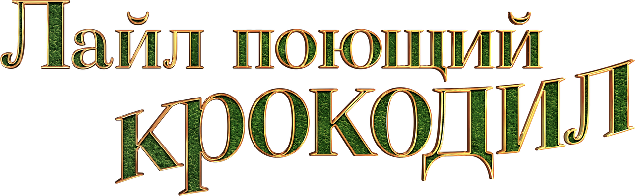 Мой домашний крокодил