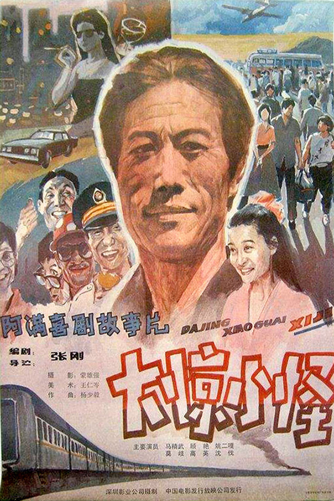 大惊小怪 filmaffisch