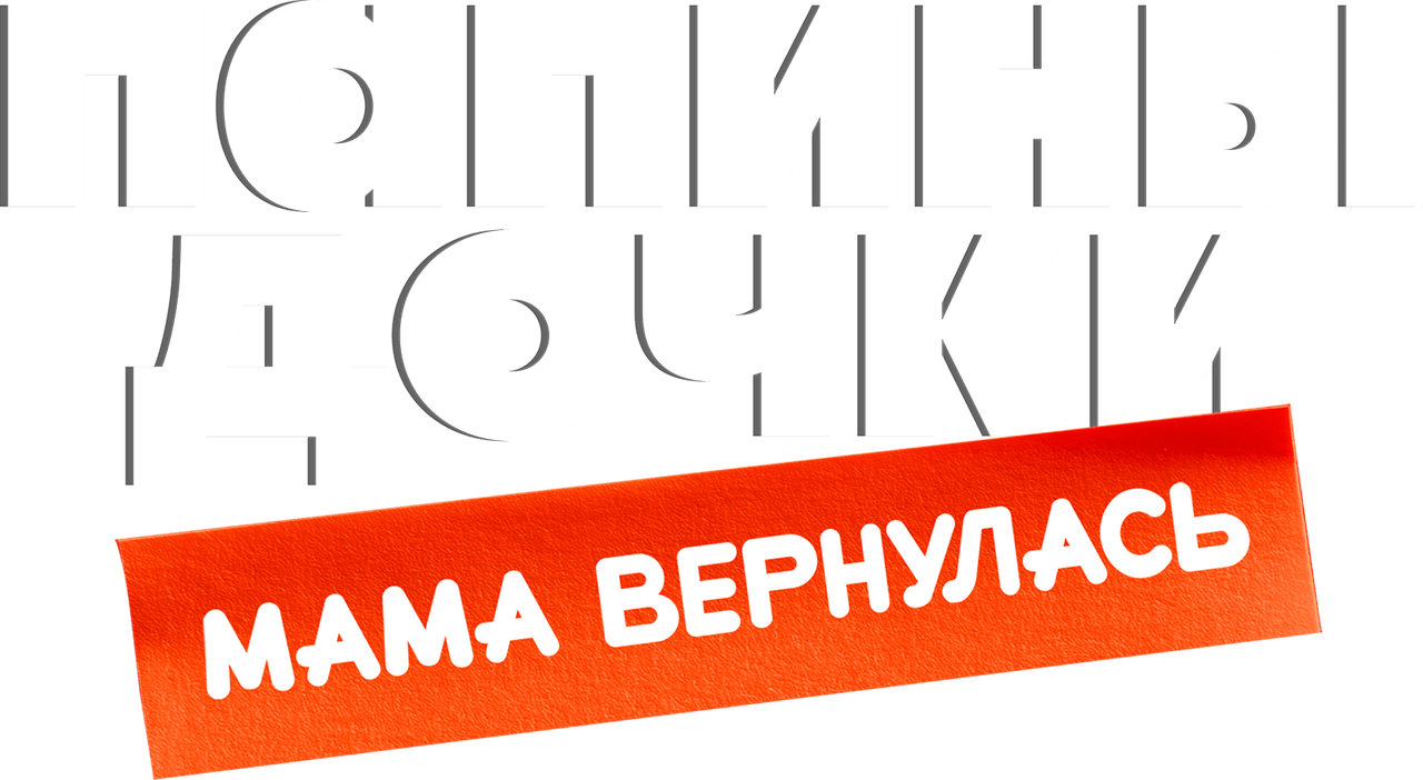 Папины дочки. Мама вернулась