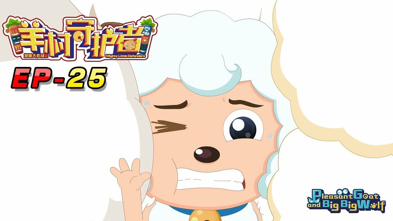 喜羊羊与灰太狼之羊村守护者 — Épisode 25