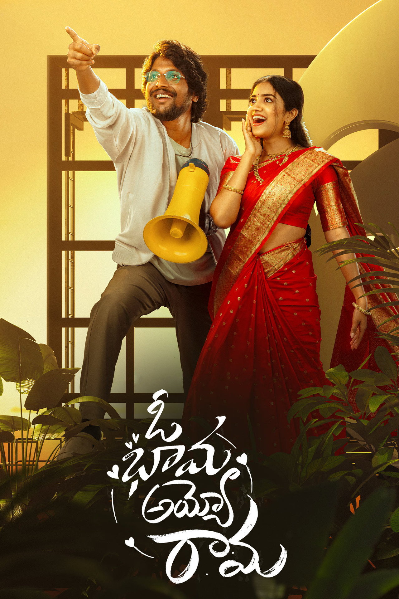 ఓ భామ అయ్యో రామ filmaffisch