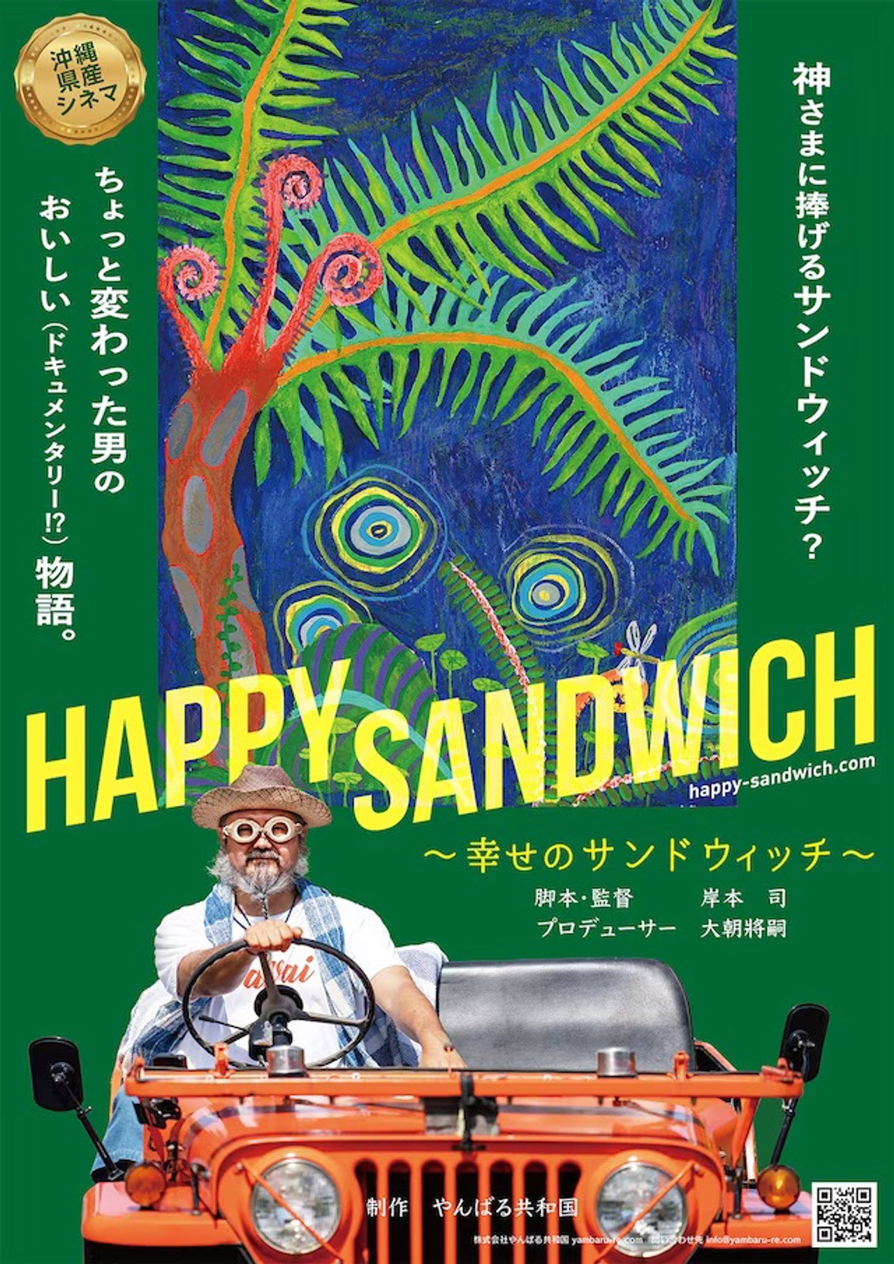 HAPPY SANDWICH 幸せのサンドウィッチ filmaffisch