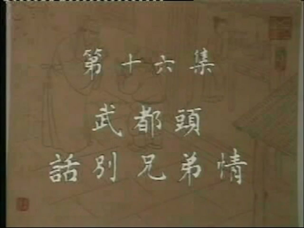 水浒 — Épisode 16