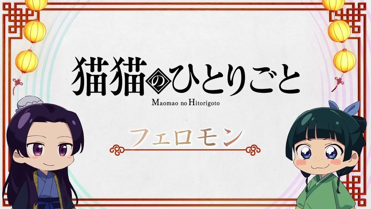The Apothecary Diaries - Season 0 Episode 13 : Maomao's Soliloquy: Pheromones