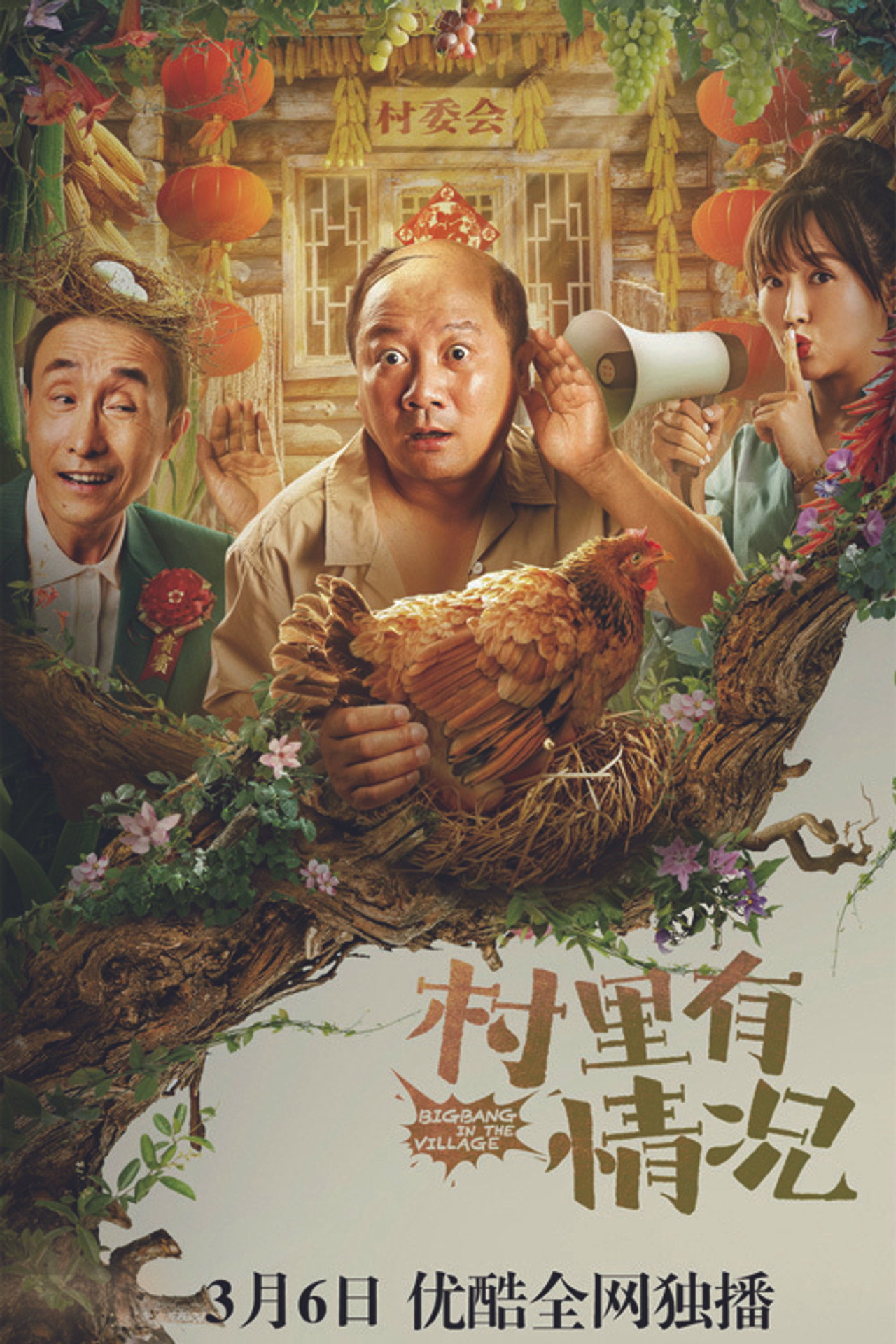 村里有情况 filmaffisch