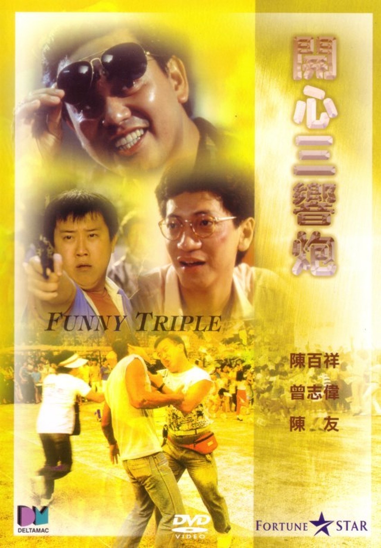 مشاهدة فيلم Funny Triple مترجم بدون اعلانات - بوستر