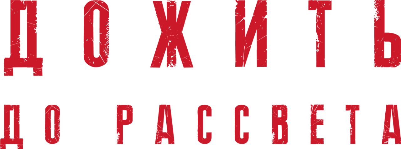 Дожить до рассвета