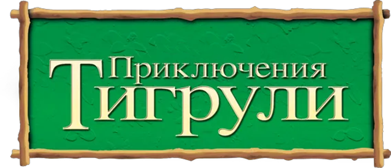 Приключения Тигрули