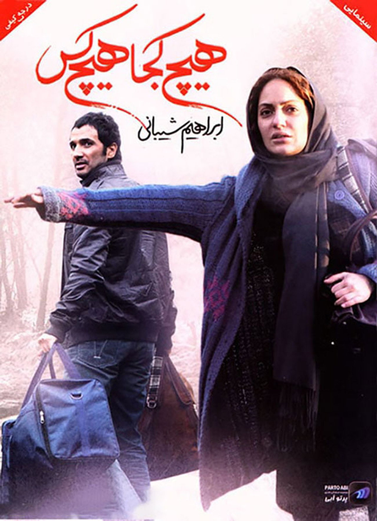 هیچ کجا هیچ کس filmaffisch