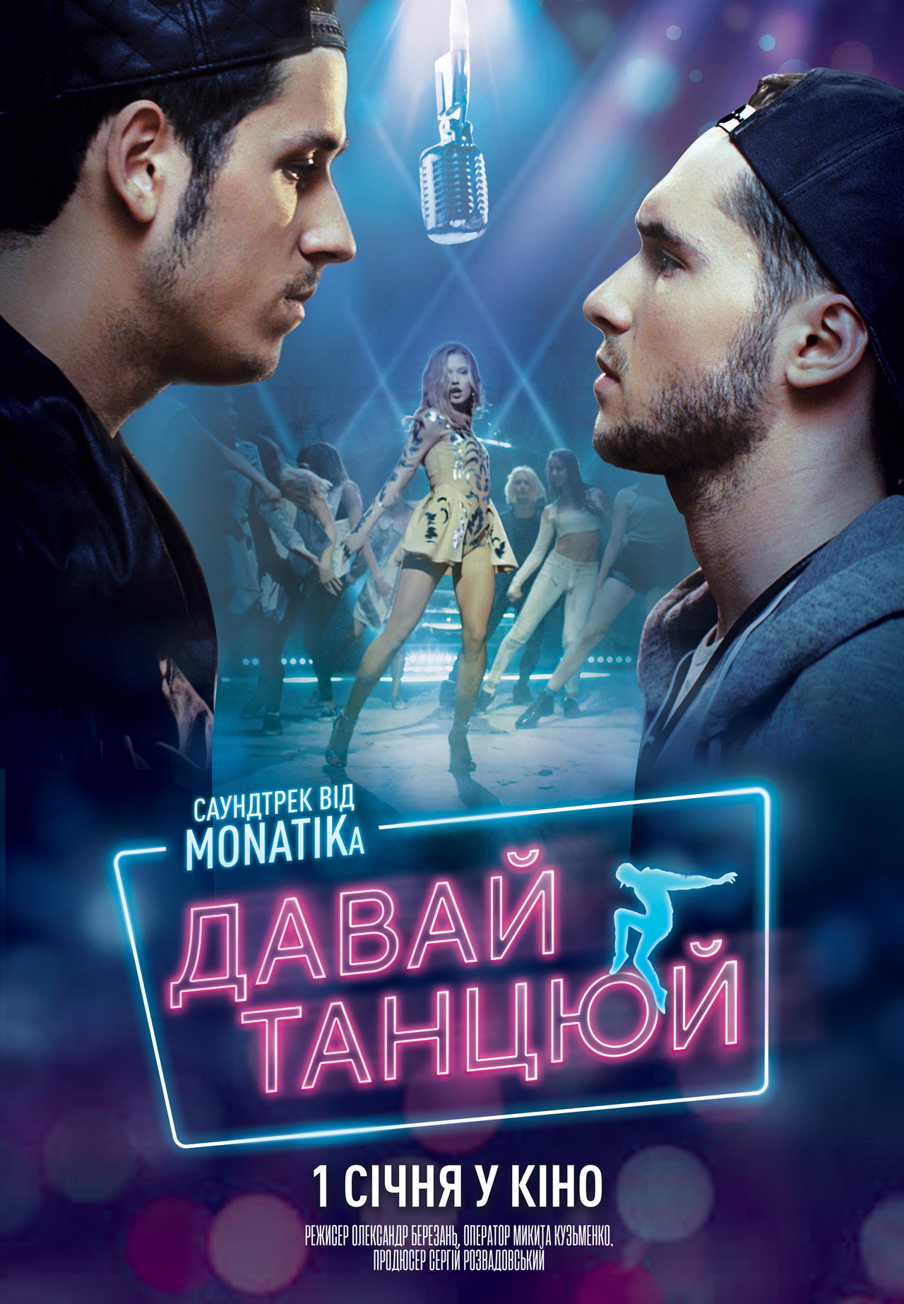 Давай танцюй filmaffisch