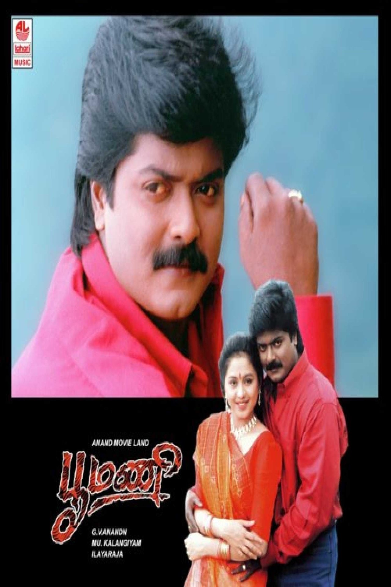 பூமணி பூமணி
