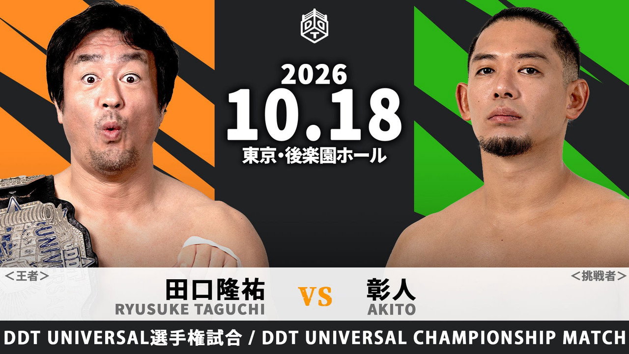 DDT Wrestling Harvest 2026 ~Autumn Pro-Wrestling Harvest Festival~ still 2