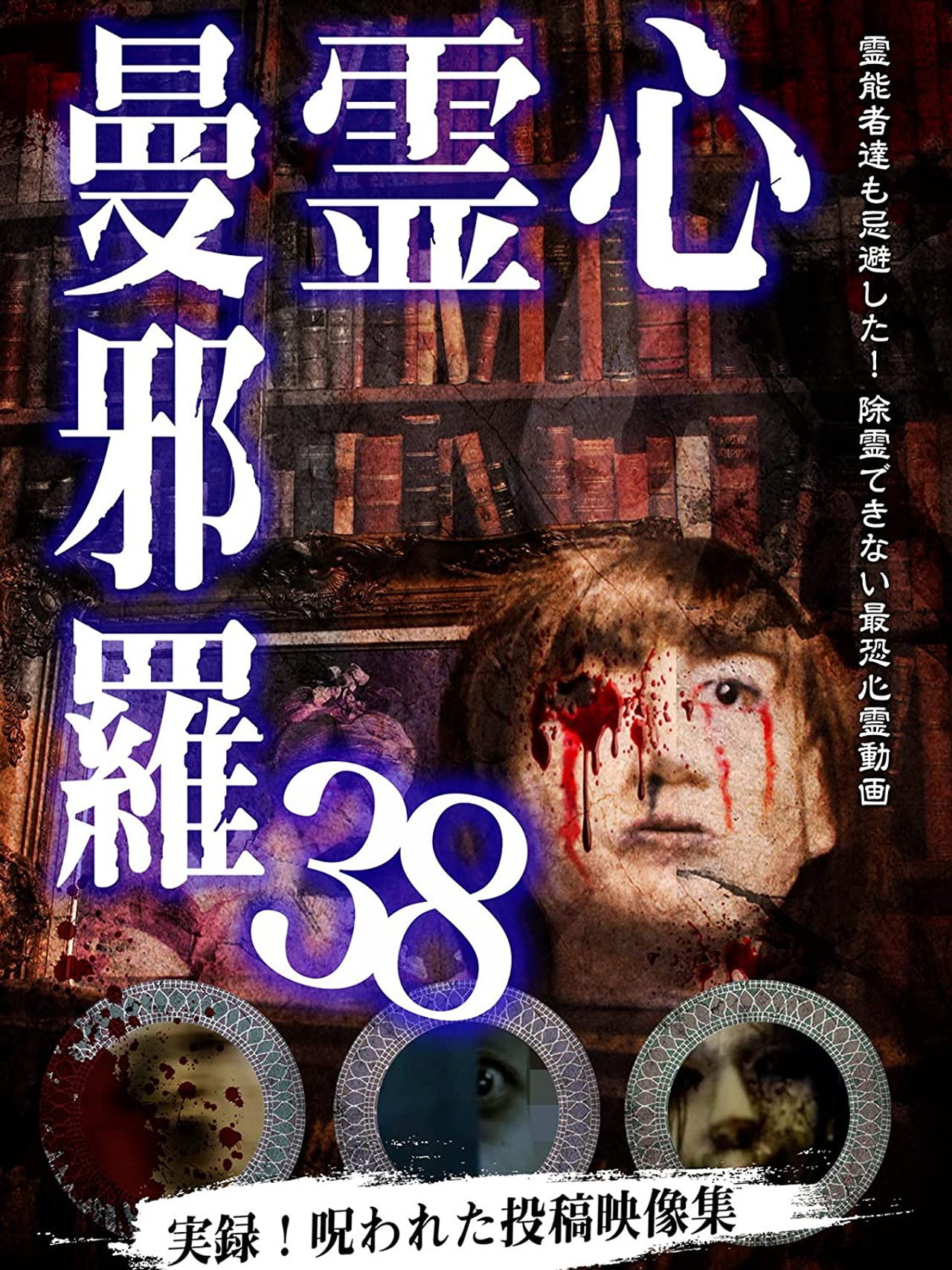 心霊曼邪羅38 filmaffisch