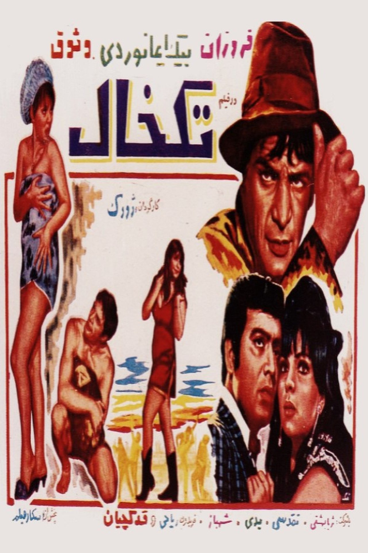 تک خال تک خال