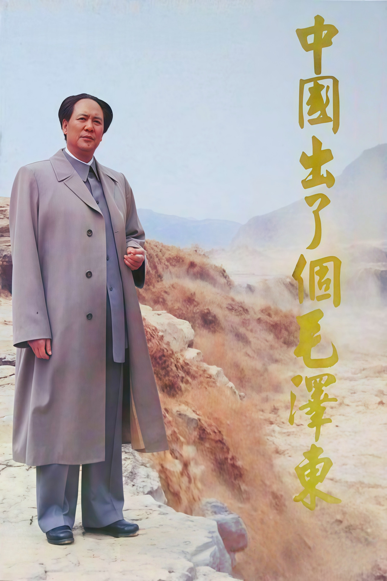中国出了个毛泽东 affisch