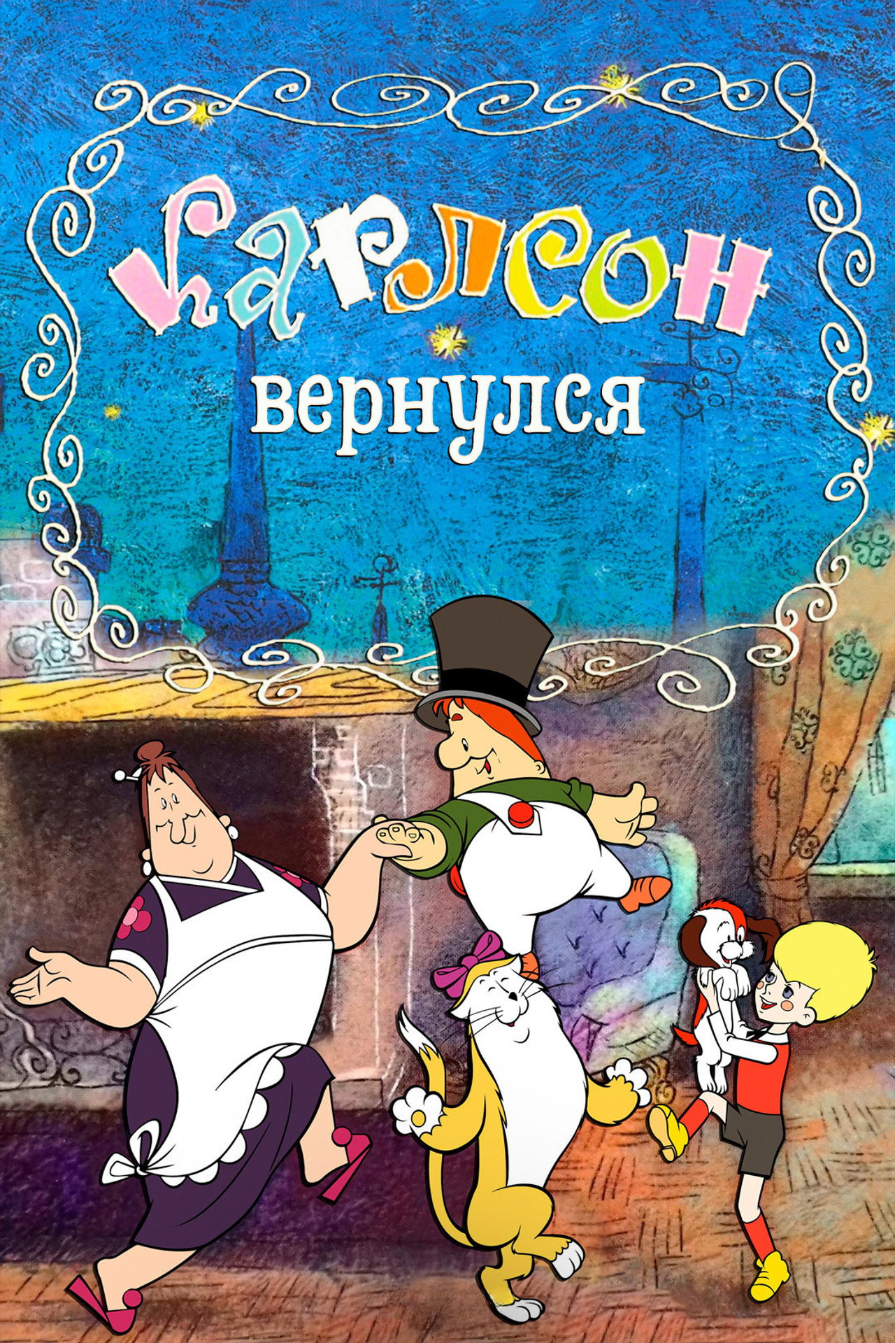 Карлсон вернулся filmaffisch