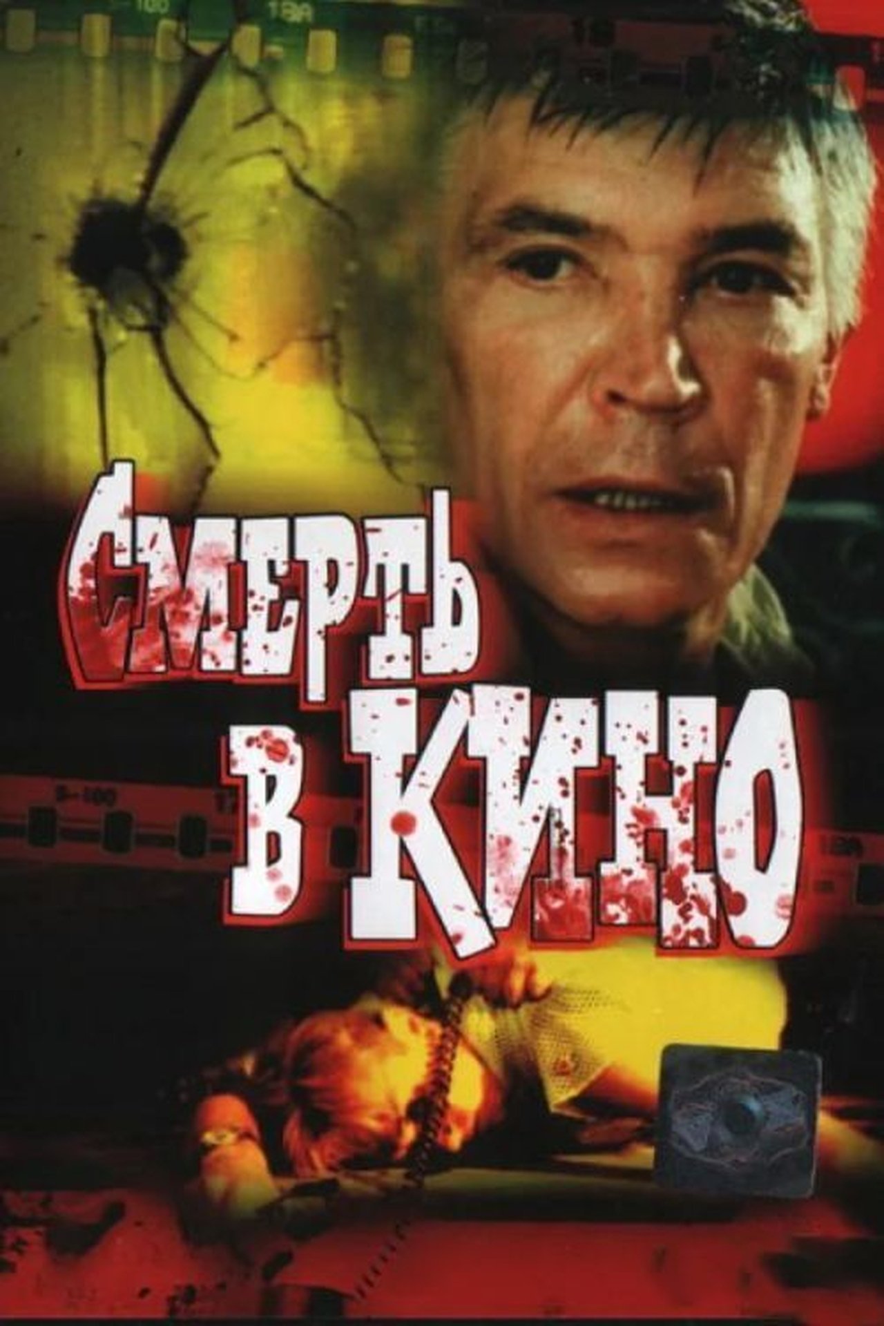 Смерть в кино Смерть в кино