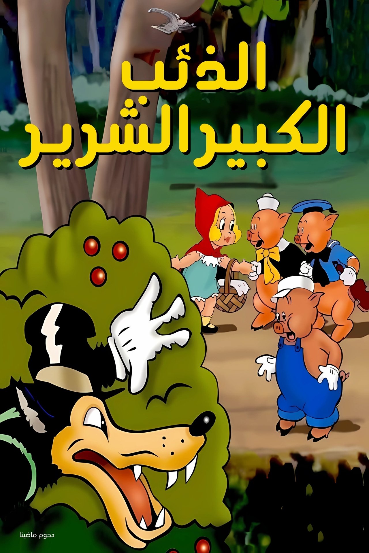 مشاهدة فيلم The Big Bad Wolf مترجم بدون اعلانات - بوستر