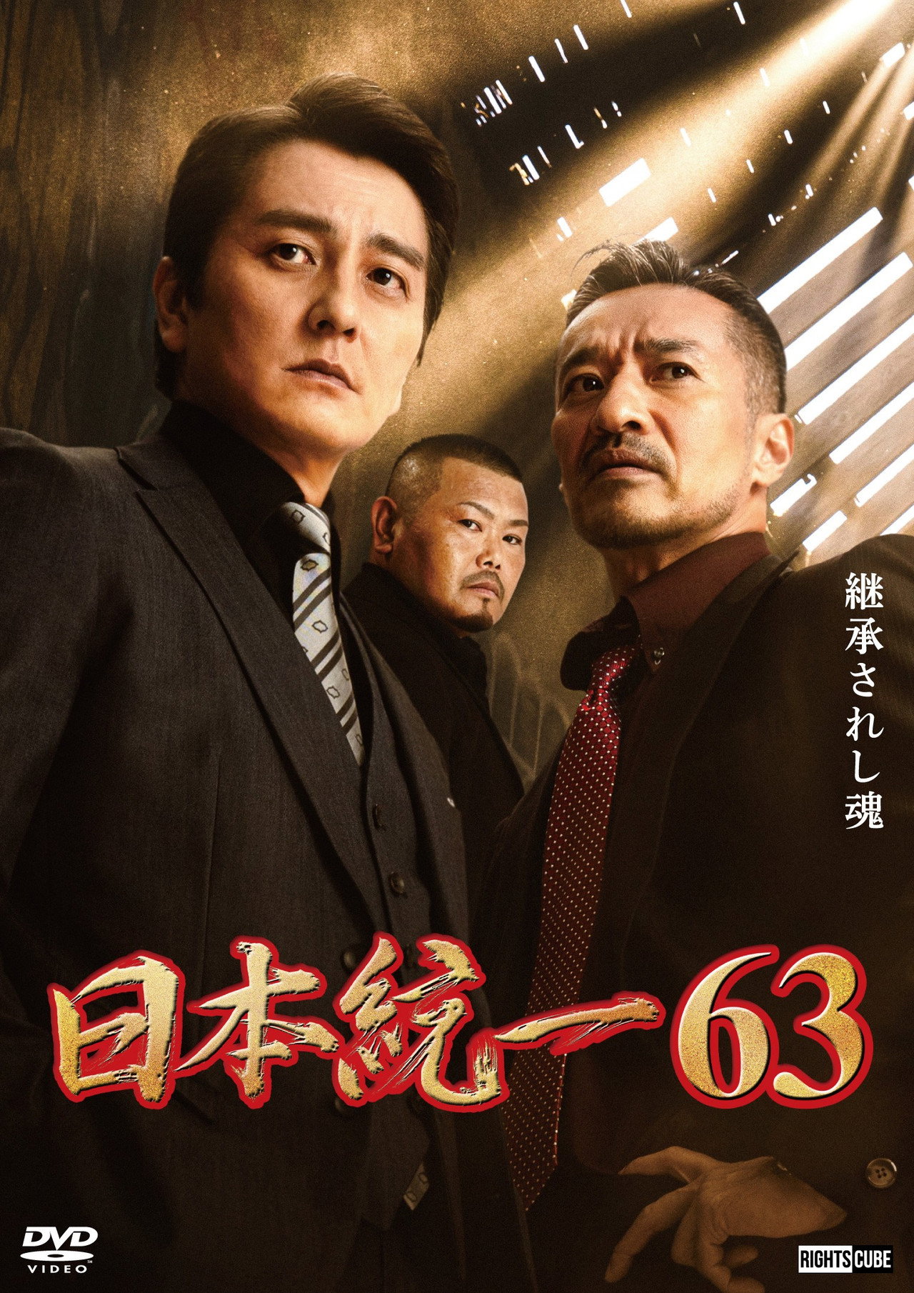 日本統一63 filmaffisch
