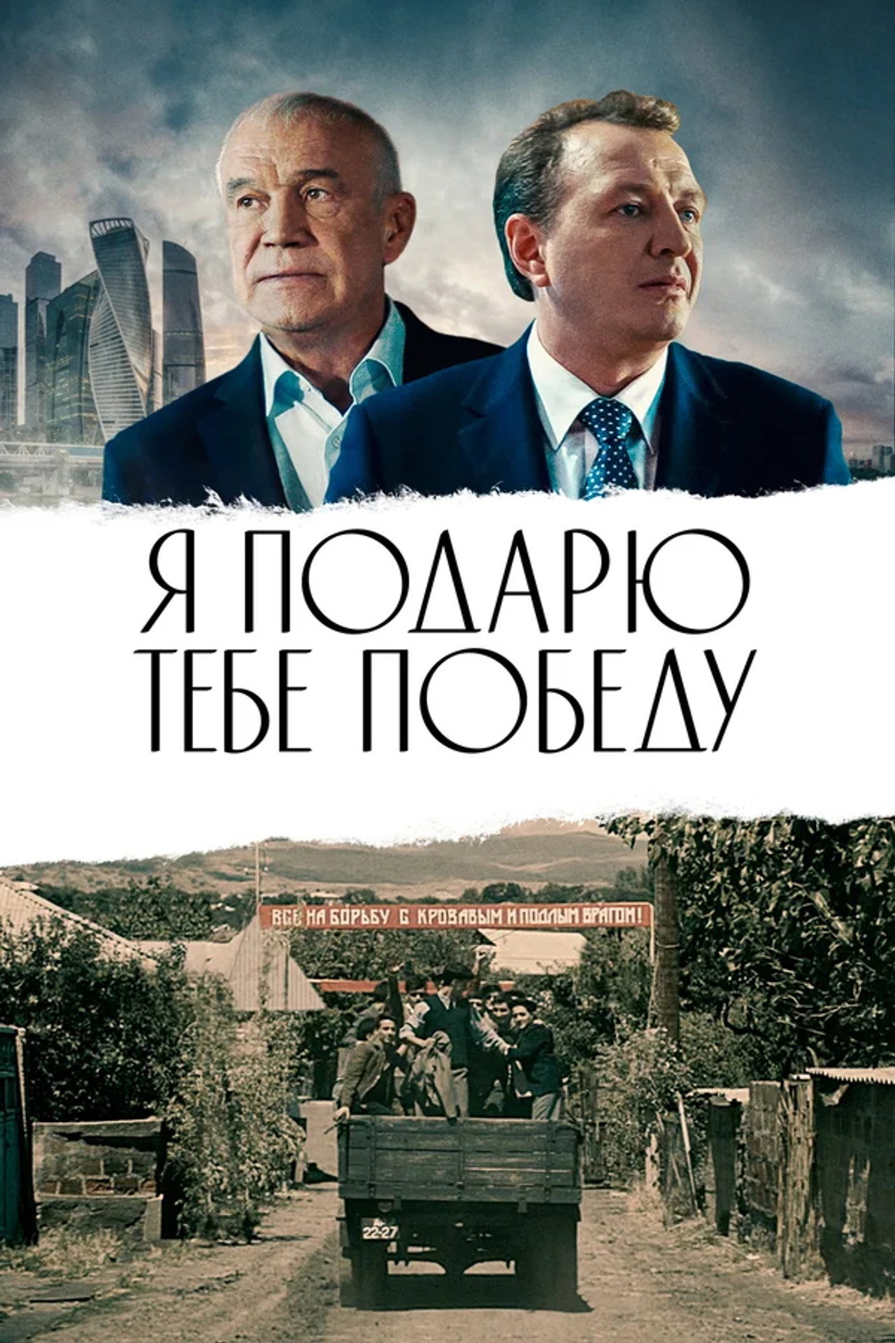 Я подарю тебе победу filmaffisch
